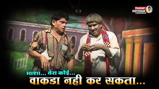 शेखर डोंगरे आणि के आत्माराम यांची भन्नाट कॉमेडी | Zadipatti natak comedy shekhar dongre k atmaram