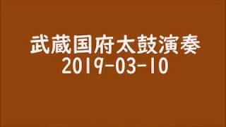 武蔵国府太鼓 2019 03 10