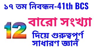 ১৭ তম নিবন্ধন সাধারণ জ্ঞান, বারো (১২) সংখ্যা দিয়ে সাধারণ জ্ঞান, ৪১ তম বিসিএস পরীক্ষার পড়াশোনা