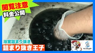 【詰まり抜き】浴室排水口から真っ黒汚れが溢れ出ました！！職人による高圧洗浄で排水管をきれいに掃除！すっきり！[drain][排水溝掃除][現場]