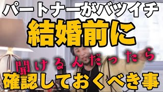 パートナーがバツイチ「結婚前に」確認しておくべき事【ひろゆき 切り抜き】男 再婚 バツイチ子持ち 男性 バツイチ子持ち女性との結婚 バツイチ女性と結婚 バツイチ男性と結婚 恋愛 マッチングアプリ