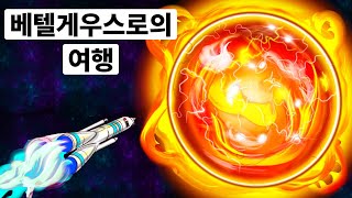 언제든 폭발할 수 있는 별로 가는 여정