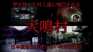 「犬鳴村」日本なのに日本の法律が適用されない特別な場所とは…？【解説/紹介】【都市伝説・闇・謎】