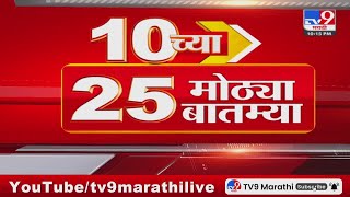 10 च्या 25 मोठ्या बातम्या | 10 PM | 25 Big news | 15 JUNE 2024 | Tv9 Marathi