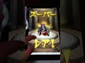 モンスト ミッドナイトパーティーガチャを10連をひいてみた