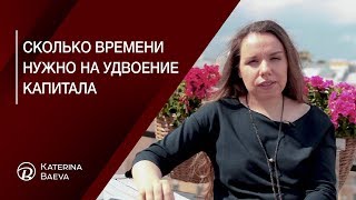 Сколько времени нужно на удвоение капитала. Правило 70-ти