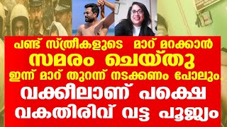 പണ്ട് സ്ത്രീകളുടെ  മാറ് മറക്കാൻ സമരം ചെയ്തു. ഇന്ന് മാറ് തുറന്ന് നടക്കണം പോലും.