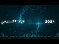 الفنان فهد السبيعي يالله اليوم 2024