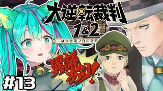 【大逆転裁判1＆2/#13】アイリスちゃんのパパが…！新たな事件と謎が浮上！※ネタバレあり【成歩堂龍ノ介の冒險と覺悟/#猫星ミント】