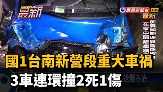 國1台南新營段重大車禍 3車連環撞2死1傷－民視新聞