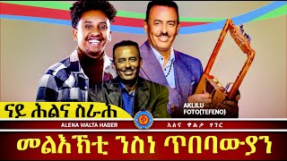 AWH Eritrea Live #25025 መልእኽቲ  ገዲም  ስነ ጥበባዊ ተጋ. ኣኽሊሉ  ፎቶ | ተፎኖ | 20.01.2025