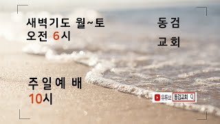 요 17:1-8/ 2025년 3월 1일  (토)  오전 6시 / 동검교회 /  박종찬목사