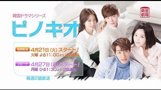 ＜衛星劇場4月＞韓国ドラマ イ・ジョンソク×パク・シネ主演「ピノキオ」予告＋解説