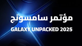 مؤتمر سامسونج Galaxy Unpacked 2025