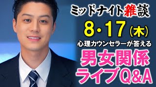 【もくじ・コメ欄みてね】8/17(木)LIVE🔴男女関係ライブQ\u0026A🔴プロ心理カウンセラーの恋愛・男女関係ライブQ\u0026A～ミッドナイト雑談