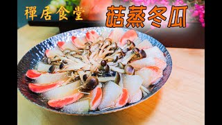 【禪居食堂】菇蒸冬瓜清淡鮮甜 助止咳減重