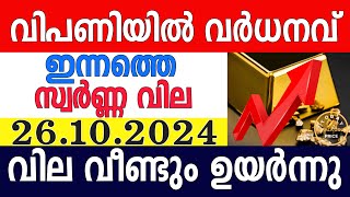 today gold rate malayalam|innathe swarna vila|gold rate today malayalam|kerala gold rate|26/10/2024