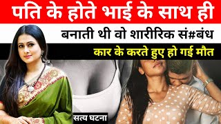 भाई के साथ ही करती थी वो गंदा काम, पति देखता रहता था |Crime story in hindi | Crime story info #crime