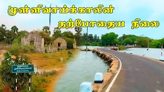 முள்ளிவாய்க்காலின் தற்போதைய நிலை | Mullivaikkal | Yalavan Vlogs