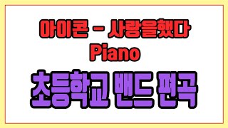 '아이콘 - 사랑을했다' 초등학교 밴드 편곡 Piano