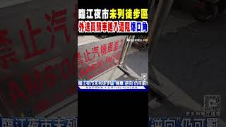 臨江夜市未列徒步區 外送員騎車進入遭阻爆口角｜TVBS新聞 @TVBSNEWS02