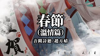 音闕詩聽, 趙方婧 - 春節（溫情篇）『掃塵到日暮 柴米油鹽裡都和你共渡』【動態歌詞】