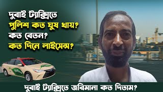 নিজ চোখেই দুবাই ট্যাক্সিতে কত বেতন এবং সুযোগ সুবিধা কি? || Dubai Visa Information