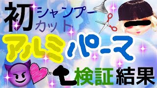 キュートリトルディー/ミディブライス(初)シャンプー×カット×パーマ「不器用な私でもできるのか？」【検証】アルミパーマ②