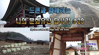 [문화유산답사기 Vol.2/No.28] - 허삼둘 가옥과 정여창 고택, 상림공원(The Historic House \u0026 Monument Park of Hamyang, Korea)