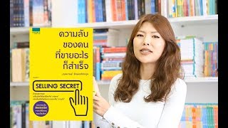 รีวิวหนังสือความลับของคนที่ขายอะไรก็สำเร็จ- AMARIN HOW-TO