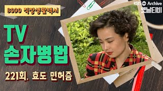 [TV손자병법] 221회 | 효도 면허증 (1992/05/07)