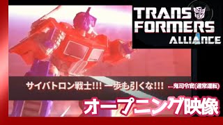 Transformers～OP映像～【トランスフォーマーアライアンス】