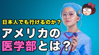 【医学部への留学】アメリカの医学部に日本人が進学するには？