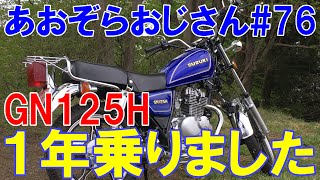 #76【GN125Hに乗り始めて１年が経ちました！】30年間ペーパーライダーだったおじさんがバイクに乗り始めて１年経過した今の心境