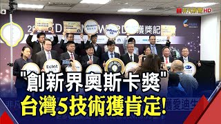 全球第二！台灣5創新技術榮獲愛迪生獎 工研院\