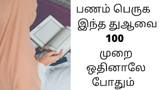 பணம் பெருக இந்த துஆவை 100 முறை ஓதினாலே போதும்