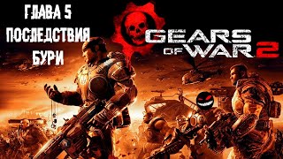 Хлебушек Доминик в финале ► 5 Прохождение Gears of War 2 (Xbox 360)