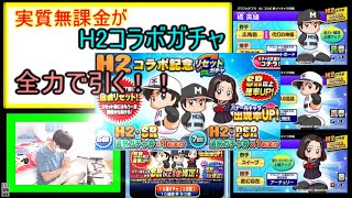 【H2コラボガチャ】全力で橘英雄引きにいきます！！！【実質無課金　パワプロアプリ】#11