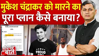 Seedhe Mudde Ki Baat: मुकेश चंद्राकर को मारने की पूरी प्लानिंग देखिए | Mukesh Chandrakar Murder Case