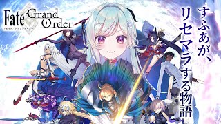 【FGO】完全初見！リセマラしてFGO始める配信！！！！！【Vtuber/青燈すふあ】