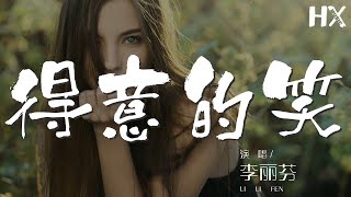 李麗芬 - 得意的笑『我得意的笑又得意的笑』【動態歌詞Lyrics】