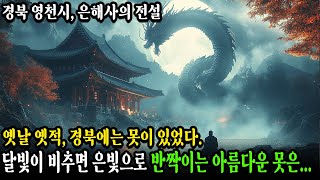 용이 승천하자, 말라 비틀어지고 말았다ㅣ경북 영천시 은해사의 전설 (은빛 연못)ㅣ자면서 듣는 불교 소설