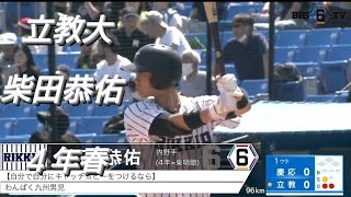 立教大学　柴田恭佑(福岡フェニックス-東明館)【2024年 東京六大学野球春季リーグ戦】西部ガス