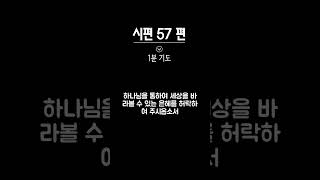 [1분 기도]  시편 57편