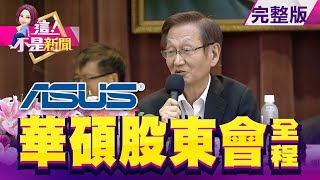 【華碩股東會全程】歷經兩年低潮 施崇棠：再造進化是唯一的路 -【這！不是新聞】20190618