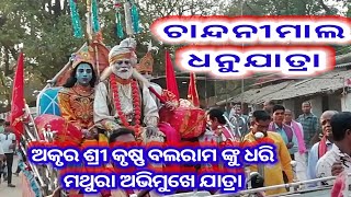 Chandanimal Dhanu jatra/Akrura Sri Krushna Balaram nku Dhari Mathura Abhimukhe Jatra @odiakirtan