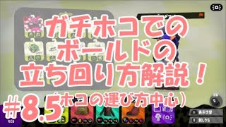 【Splatoon2】ガチホコ×ボールドが最高に楽しいという解説　＃８.5【実況】