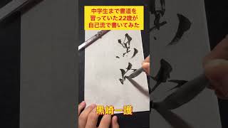 【BLEACH】黒崎一護を書いてみた！