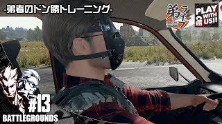 #13【FPS】弟者,兄者の''ドン勝トレーニング''「PLAYERUNKNOWN'S BATTLEGROUNDS(PUBG)」【2BRO.】