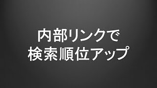 内部リンクの効果的な貼り方！ SEO対策で検索順位アップ